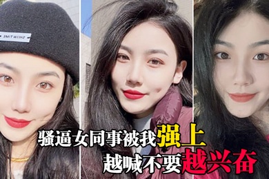 骚逼女同事被我强上越喊不要越兴奋