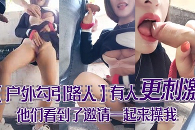 户外勾引路人怕什么呀帅哥有人更刺激他们看到了邀请一起来操我哦哦受不了啦