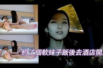 約了個軟妹子飯後去酒店開房