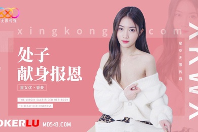 香菱处子现身报恩