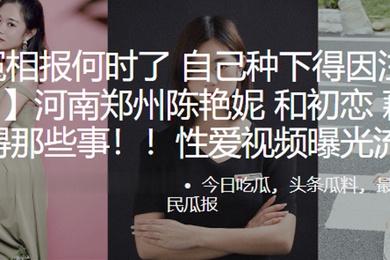 冤冤相报何时了自己种下得因注定要还河南郑州陈艳妮和初恋藕断丝连得那些事性爱视频曝光流出