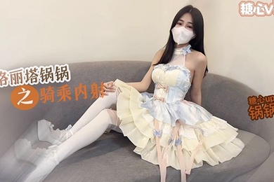 锅锅酱极品洛丽塔女上位M腿榨汁婀娜水滴型美乳肉棒抽刺白虎蜜鲍太上头了最佳女友型