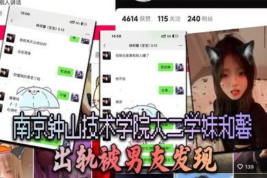 南京钟山技术学院大二学妹杨和馨 出轨被男友发现 怒曝所有性爱自拍报复