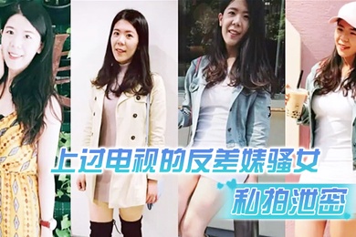 私拍泄密上过电视的反差婊骚女与男友露脸性爱自拍流出长得不咋地身材不错奶子又圆又大特别会叫附生活照