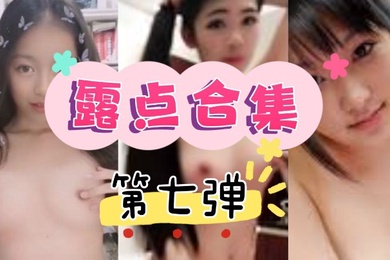 抖.音直播.走光.露点.合集