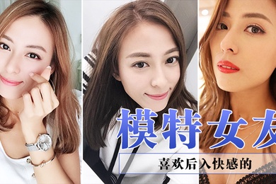 喜欢后入快感的模特女友