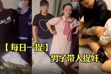 每日一捉男子带人捉奸屋内竟然是两男一女