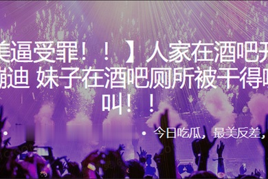 人家在.酒吧开.开.心蹦.迪妹子在.酒吧厕所.被干得嗷.嗷叫
