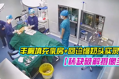 稀缺破解摄像头超稀缺医院美容系列难得超正极品美容诊所丰胸填充乳房回诊缩奶头实录2