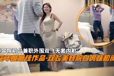 双飞探花双飞美容院白虎妹和闺蜜美容院前台兼职外围双飞无套内射