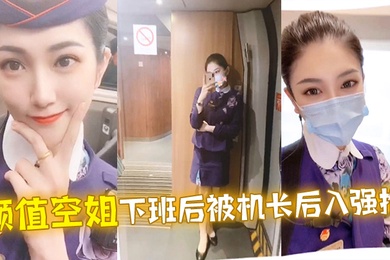 颜.值空姐.下班后.被机.长后入.强推