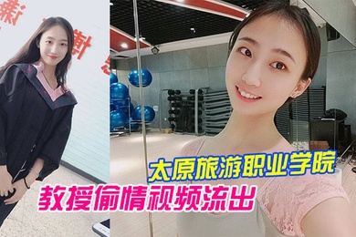 太原旅游职业学院毕业的王雨霏和教授偷情视频流出