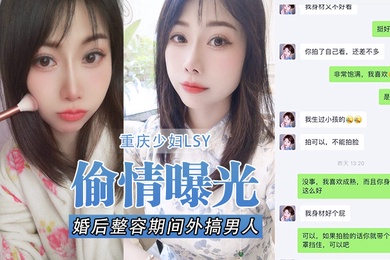 偷情曝光重庆少妇婚后整容期间外搞男人被老公发现离婚后曝光
