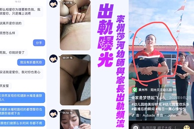 来州莎河幼师与家长出轨频流为爱鼓掌完美露脸