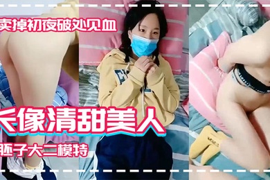 长像清甜美人胚子大二模特系妹子借款高利贷两千逾期要还2万被迫卖掉初夜破处见血
