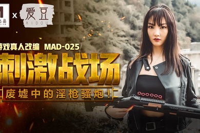 陈可心刺激战场_废墟中的淫枪骚炮