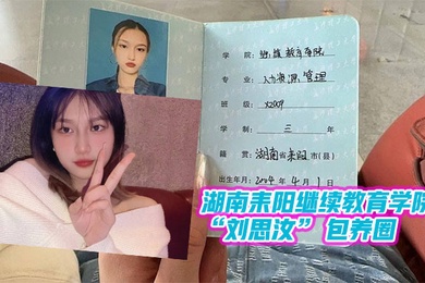 湖南教育学院做单子玩消失遭曝光