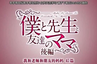 中字我和妈妈跟妈妈的朋友