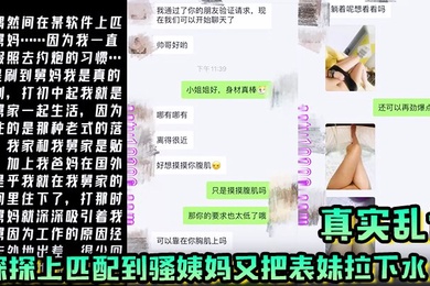 真实乱伦 探探上匹配到骚姨妈 又把表妹拉下水