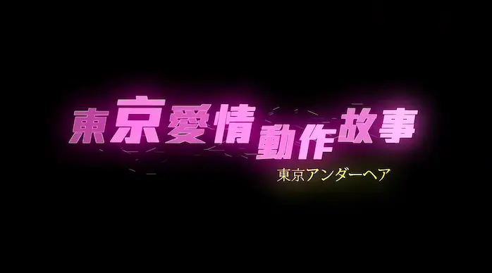 AV女优香港网剧《东京爱情动作故事》3集