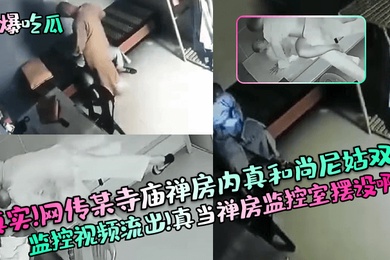 劲爆吃瓜真实网传某寺庙禅房内真和尚尼姑双修监控视频流出真当禅房监控室摆设啊