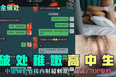 重金破处破处稚嫩高中生中途摘套直接内射超刺激高清720P原档