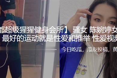 骚.女女教.练名.言最好的运.动就是..性爱和推举性爱视.频曝.光