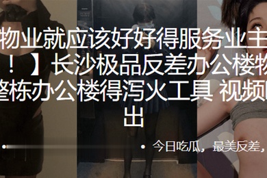 长沙.极品反.差办公楼物.业整栋办.公楼得泻.工具视频曝.光流出