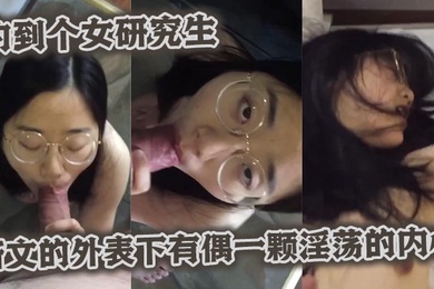 约到个女研究生斯文的外表下有偶一颗淫荡的内心