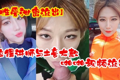 性爱泄密流出超反差拉缇讲师与土豪大款客户啪啪视频流出