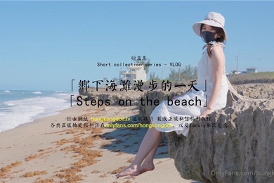 玩偶姐姐乡下海滩漫步的一天