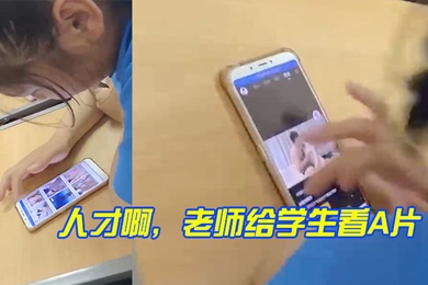 人才啊老师给学生看A片