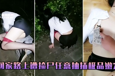 回家路上遭捡尸任意抽插极品嫩穴