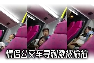 情侣公交车寻刺激被偷拍
