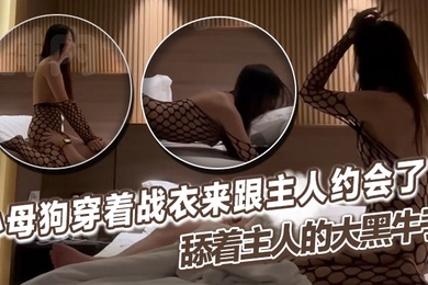 小母狗穿着战衣来跟主人约会了舔着主人的大黑牛子心中感觉好充实