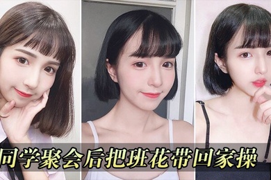 同学聚会把校花带回家操