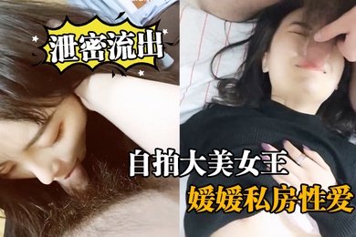 泄密流出自拍大美女王媛媛私房性爱