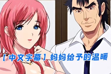 中文字幕妈妈给予的温暖
