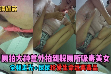 独家首发厕拍大神意外拍到躲厕所吸毒美女全程走光尿尿珍爱生命远离毒品