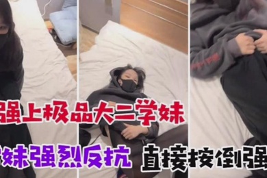 诱骗懵懂大二学妹学妹强烈反抗直接按到强干