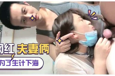 为生计直播下海网红夫妻俩女的真骚浪荡淫叫