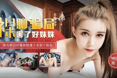 雨琪TM0130_裸聊骗局害了好妹妹