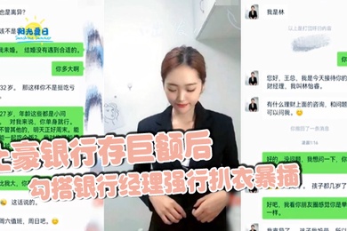土豪银行存巨额后勾搭银行经理强行扒衣暴插
