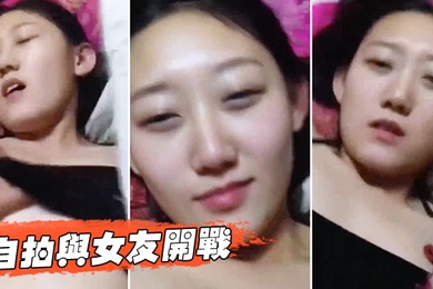 自拍与女友开战