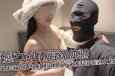 性感女神下海初体验无套输出内射粉嫩小穴被舔的淫水直流奶子盈盈一握粉色的乳头