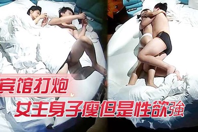宾馆打炮女主身子瘦但是性欲強打完一炮給男的口交