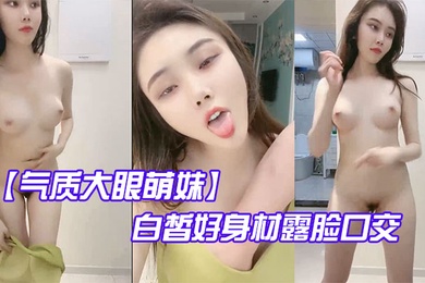 气质大眼萌妹白皙好身材露脸口交啪啪做爱