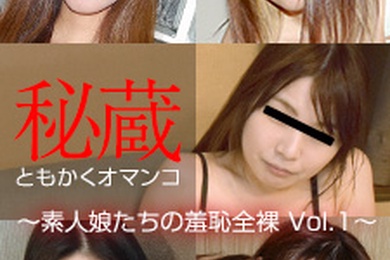 珍藏美穴精选 ～素人少女的羞耻裸体 Vol.1～中本优子、山仓晶子、西真奈美、田口瞳、松井理惠子