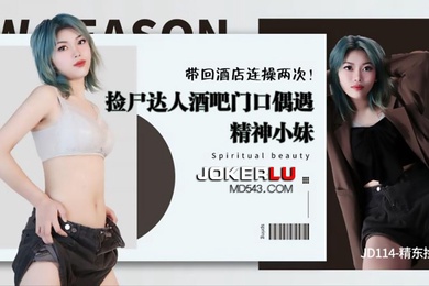 张雨欣捡尸达人酒吧门口偶遇精神小妹带回酒店连操两次