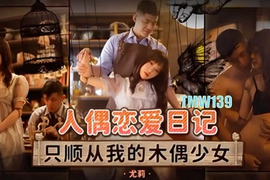桃视频人偶恋爱日记-优莉TMW139